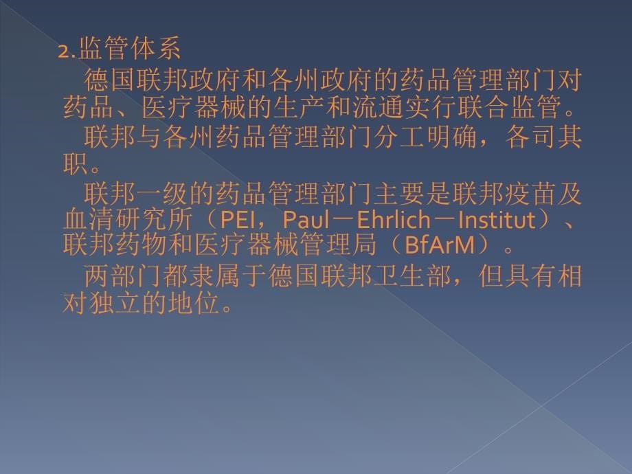 德国的食品药品安全及不良反应监管课件_第5页