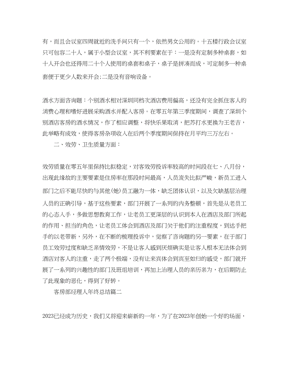 2023年客房部经理人终总结.docx_第2页