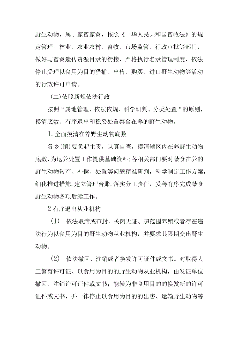 禁止非法猎捕交易食用野生动物工作方案_第2页