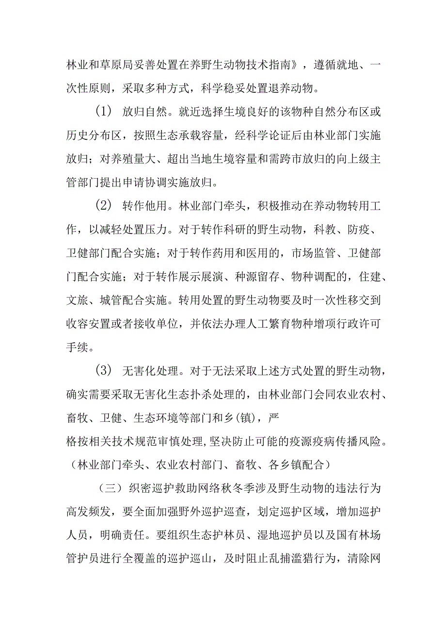 禁止非法猎捕交易食用野生动物工作方案_第4页