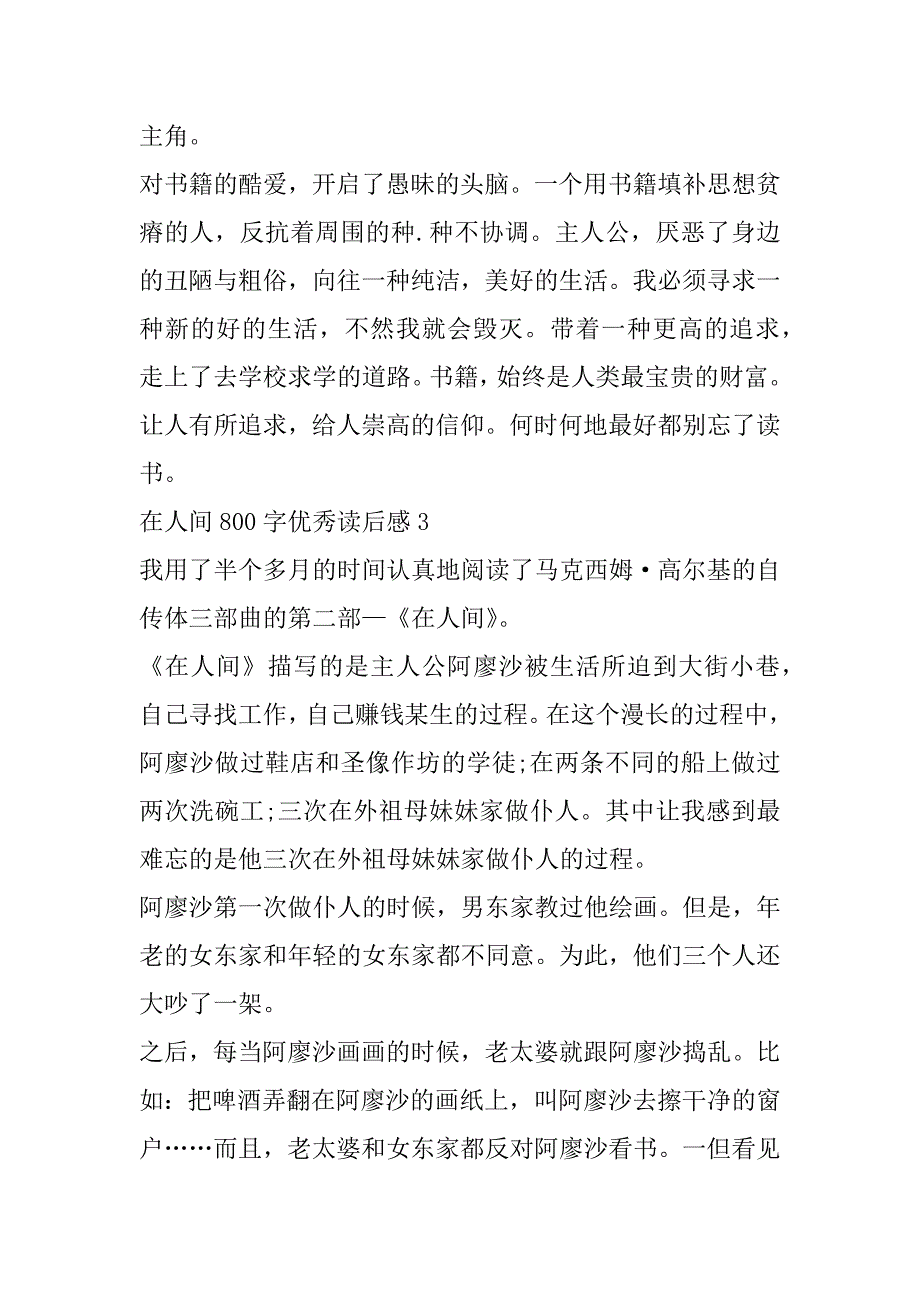 2023年在人间800字优秀读后感合集（全文完整）_第4页