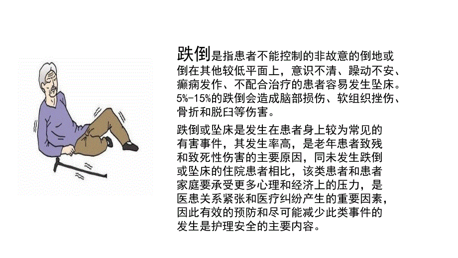 跌倒坠床原因分析和预防措施_第3页