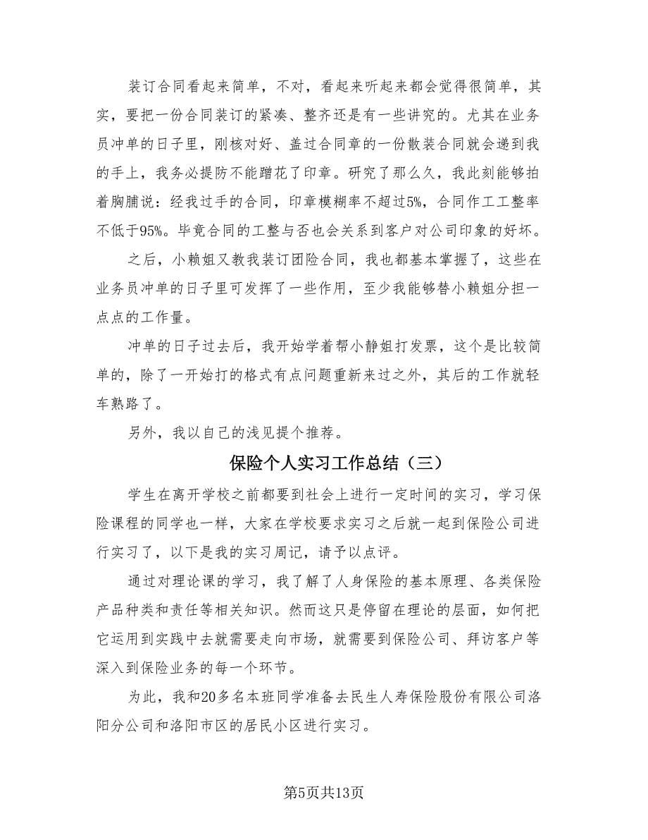 保险个人实习工作总结（三篇）.doc_第5页