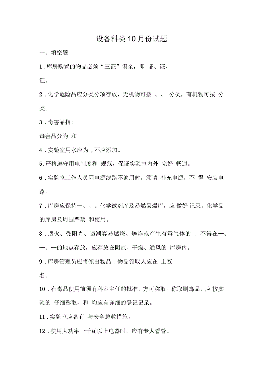 工厂设备科管理类考试试题_第1页