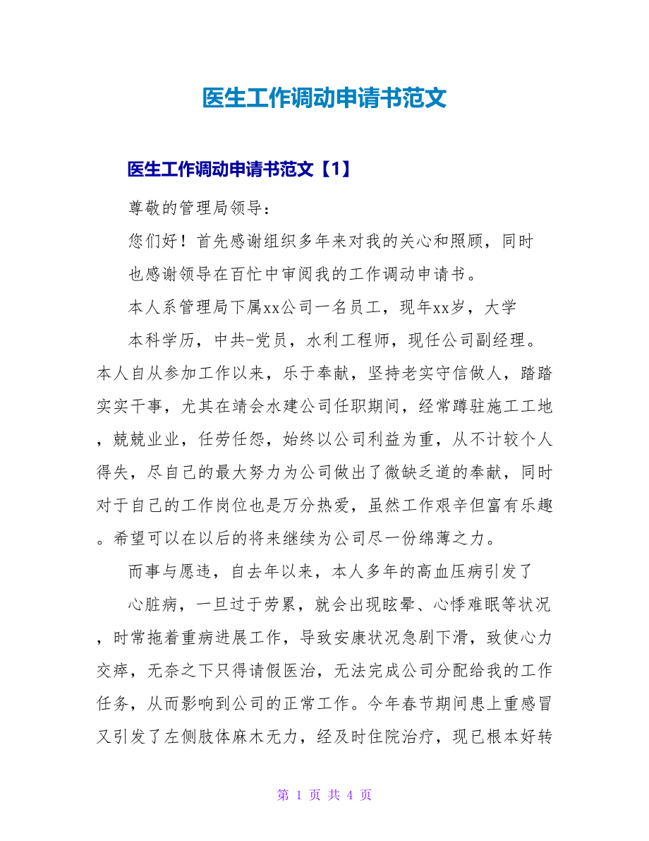 医生工作调动申请书范文_第1页