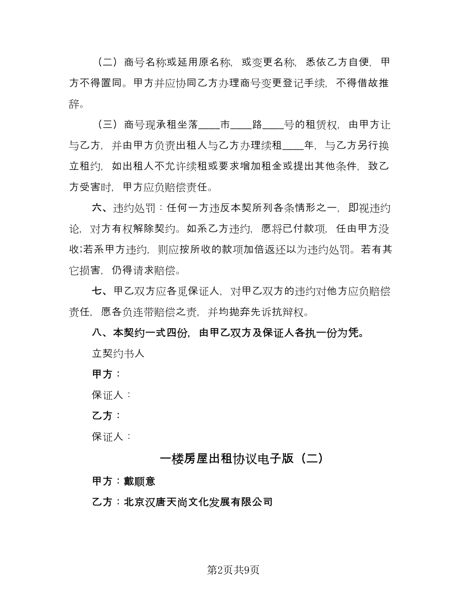 一楼房屋出租协议电子版（四篇）.doc_第2页