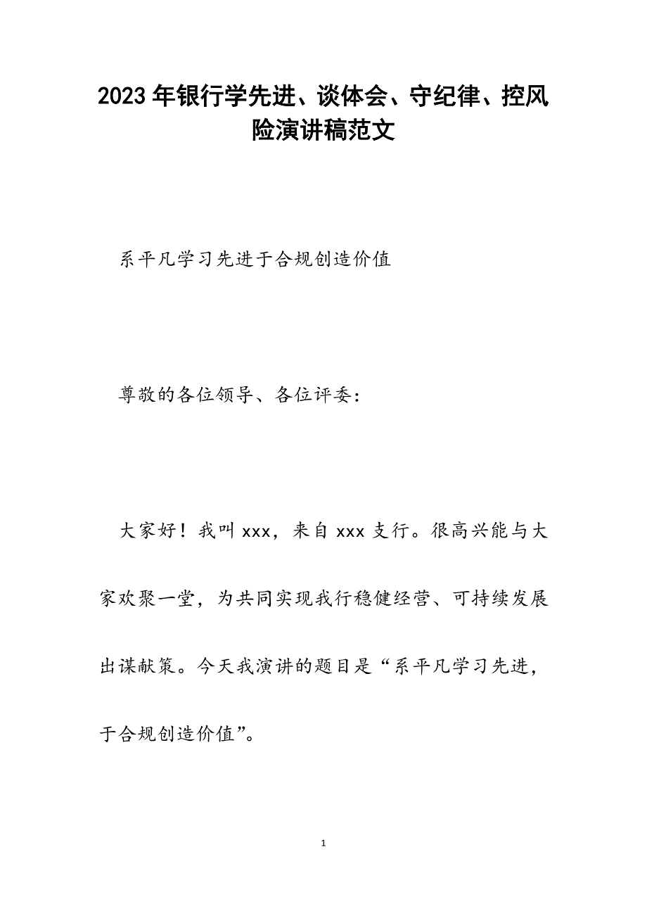 2023年银行学先进、谈体会、守纪律、控风险演讲稿.docx_第1页