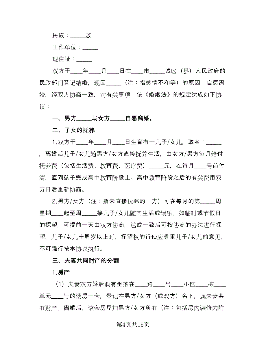 女方自愿离婚协议书参考模板（七篇）_第4页