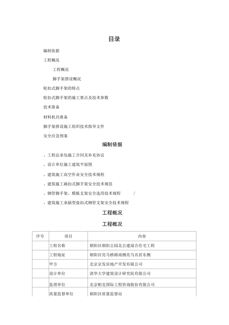 轮扣式脚手架施工方案(工程科)_第1页