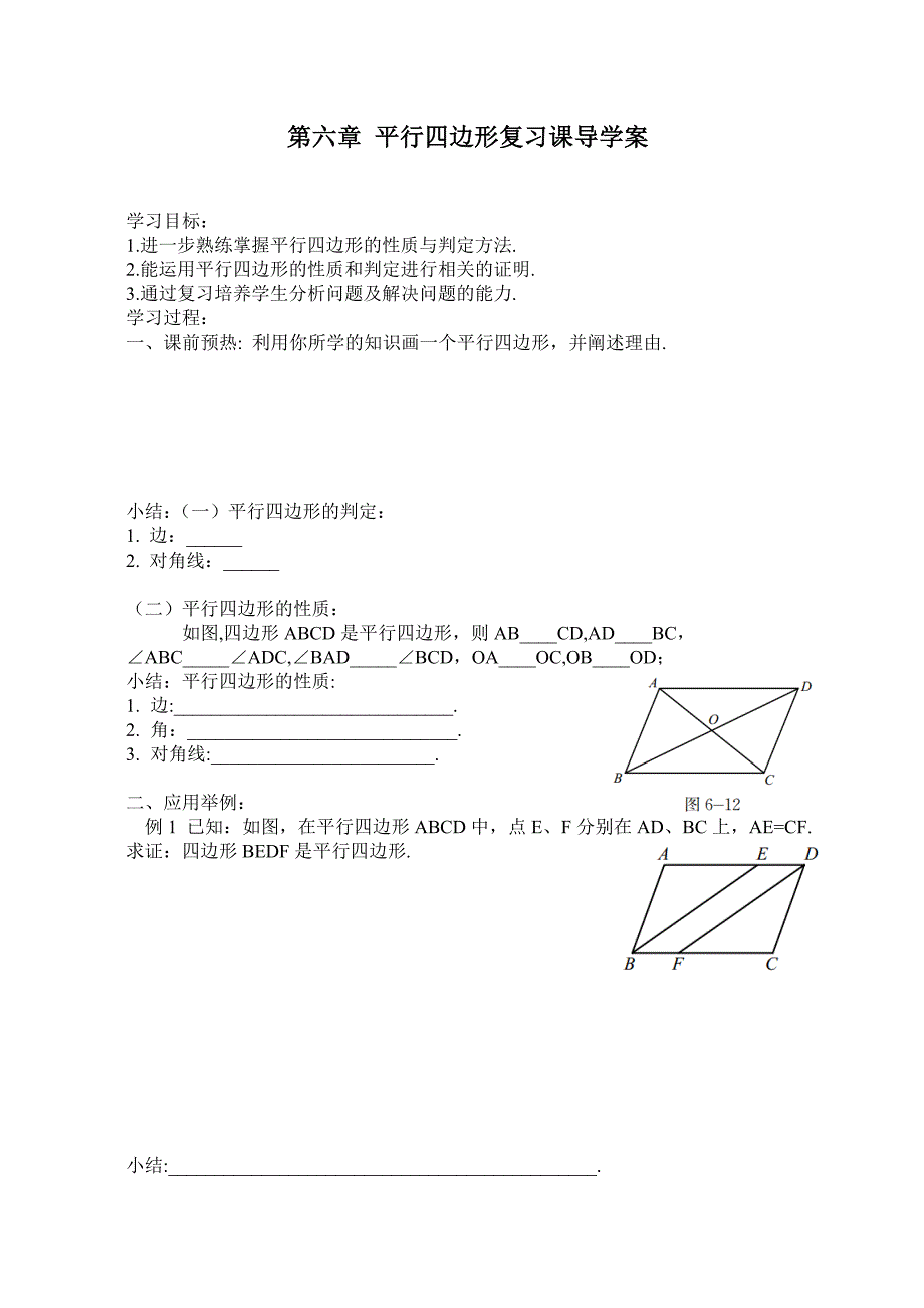 第六章 平行四边形复习课导学案_第1页