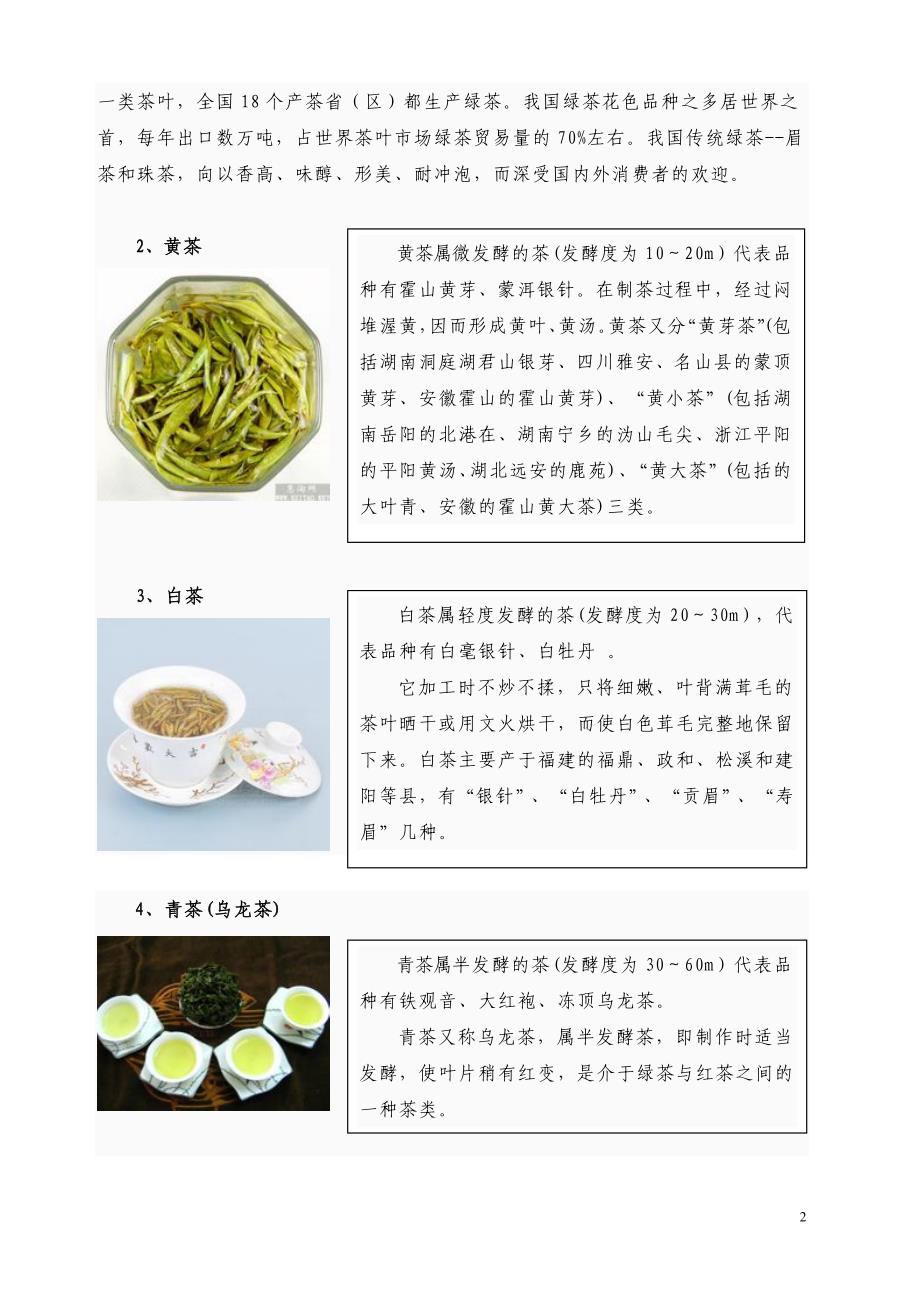 茶叶知识大全.doc_第2页