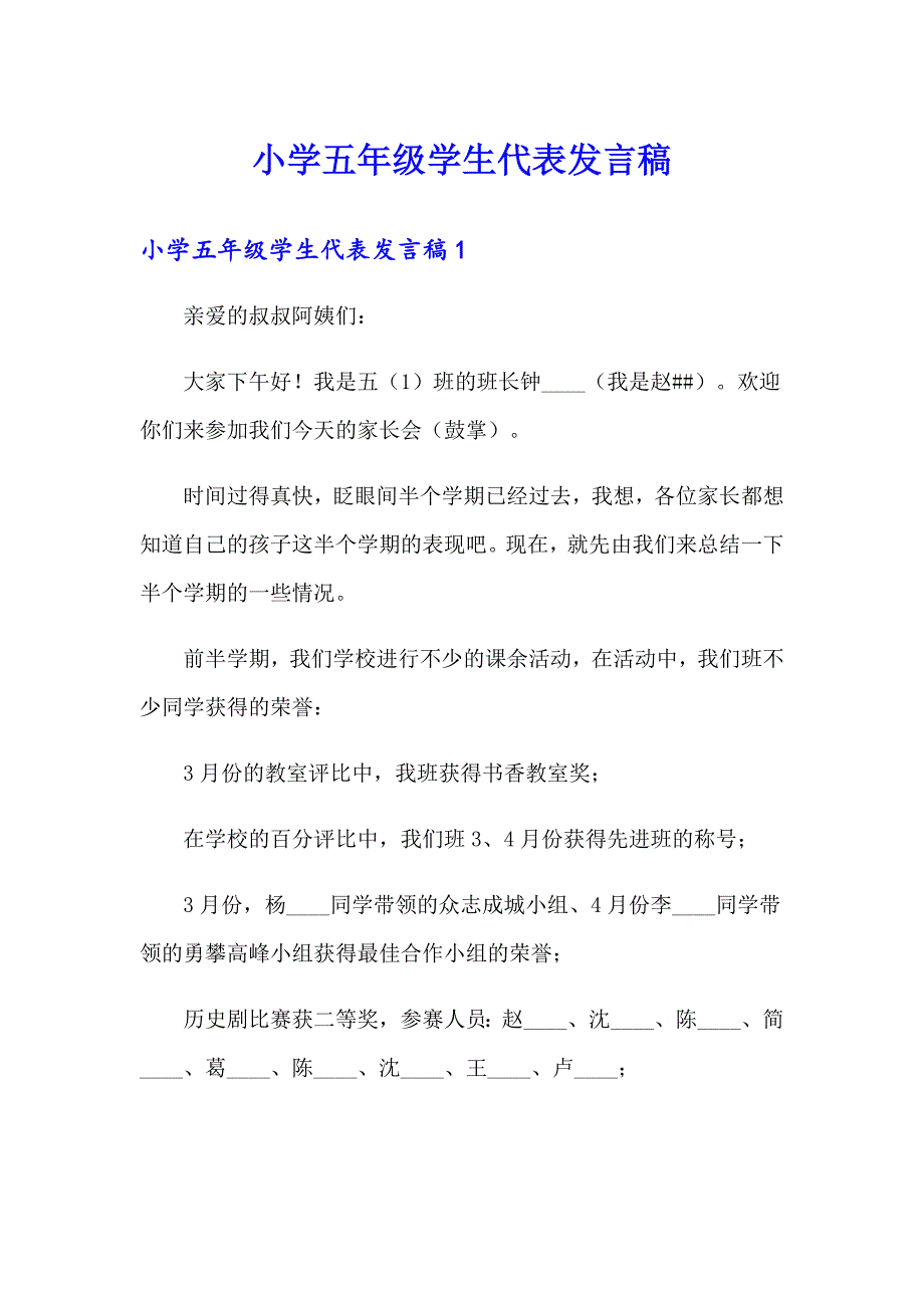 小学五年级学生代表发言稿_第1页