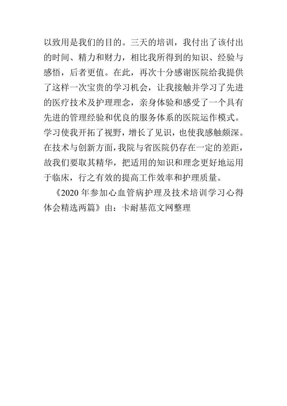 2020年参加心血管病护理及技术培训学习心得体会精选两篇(1)_第5页