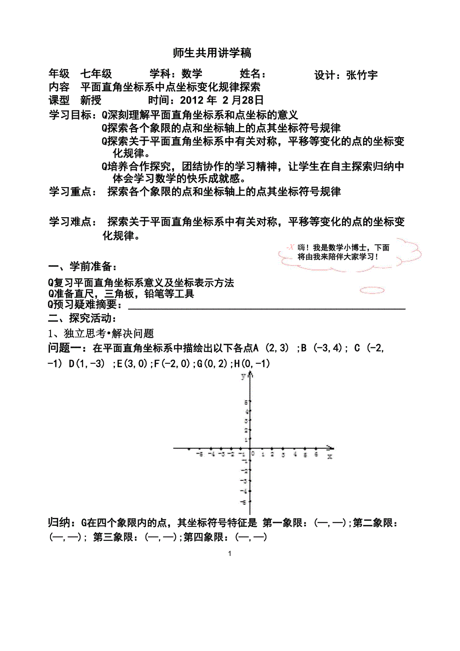 平面直角坐标系点变化规律_第1页