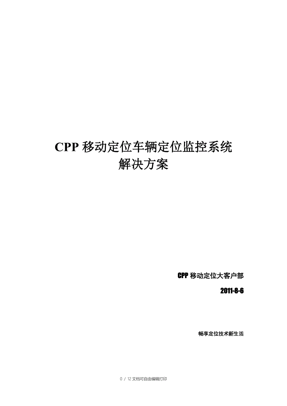 CPP车辆定位监控平台解决方案_第1页