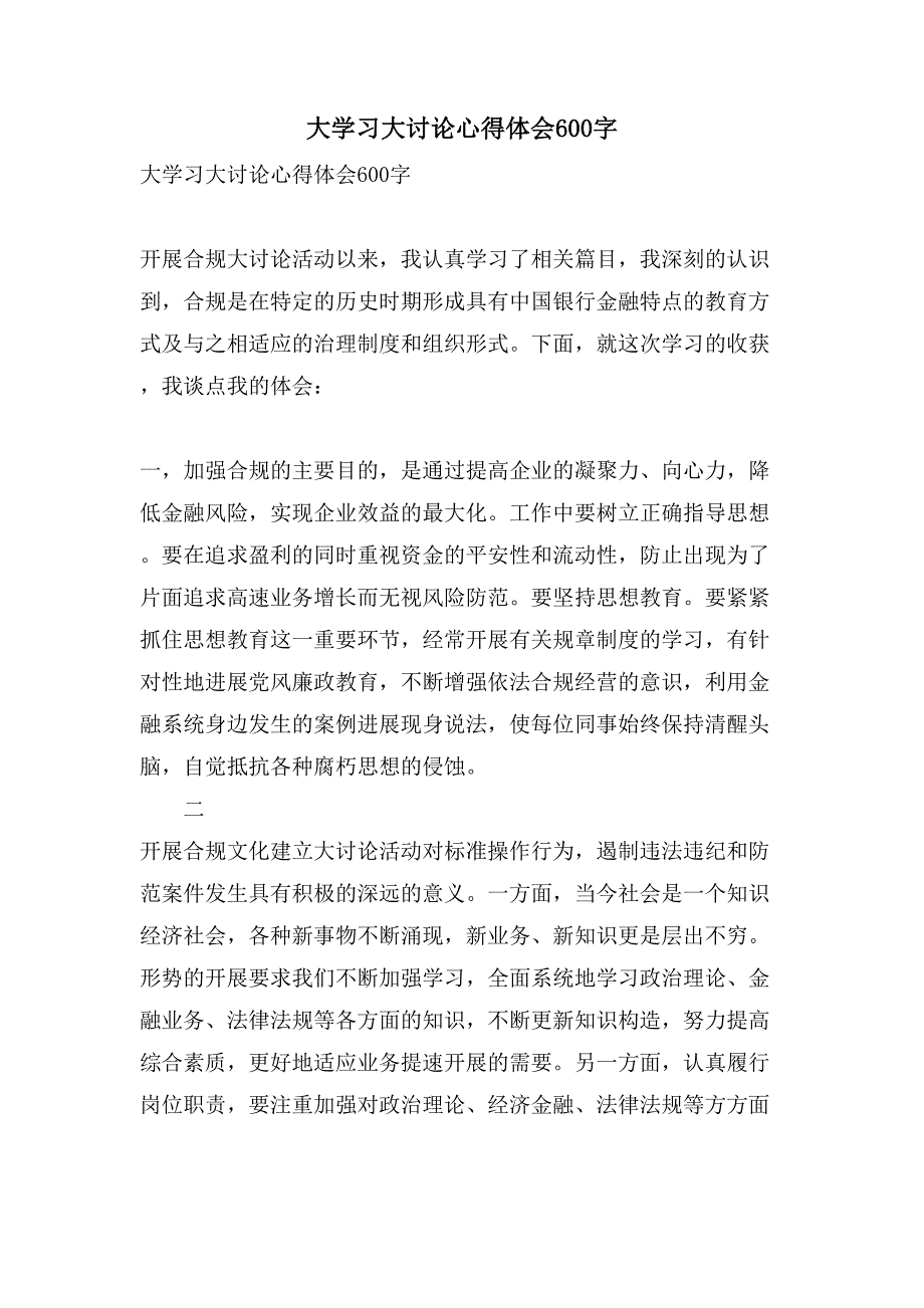 大学习大讨论心得体会600字.doc_第1页