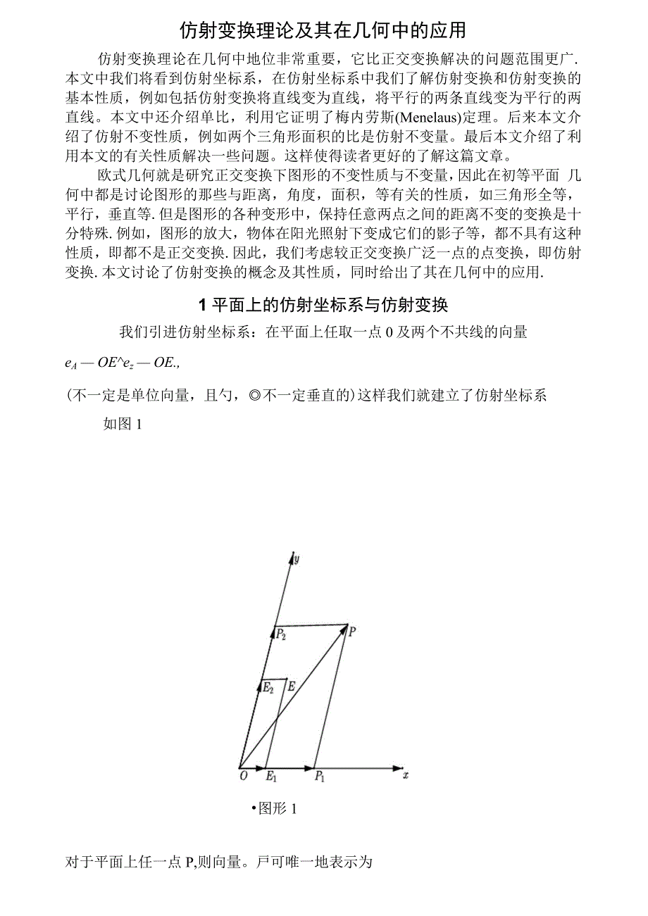 仿射变换理论及其在几何中的应用_第1页