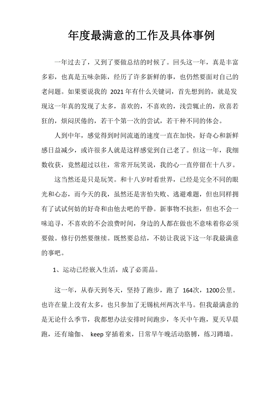 年度最满意的工作及具体事例_第1页