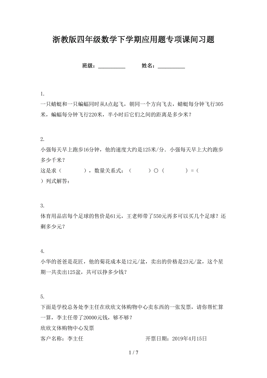 浙教版四年级数学下学期应用题专项课间习题_第1页