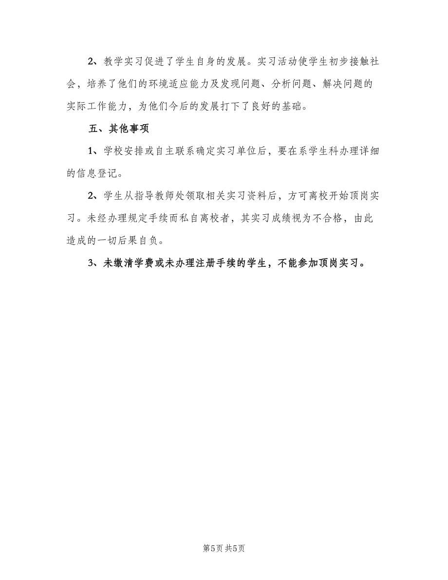 大学生学生顶岗实习计划（二篇）.doc_第5页