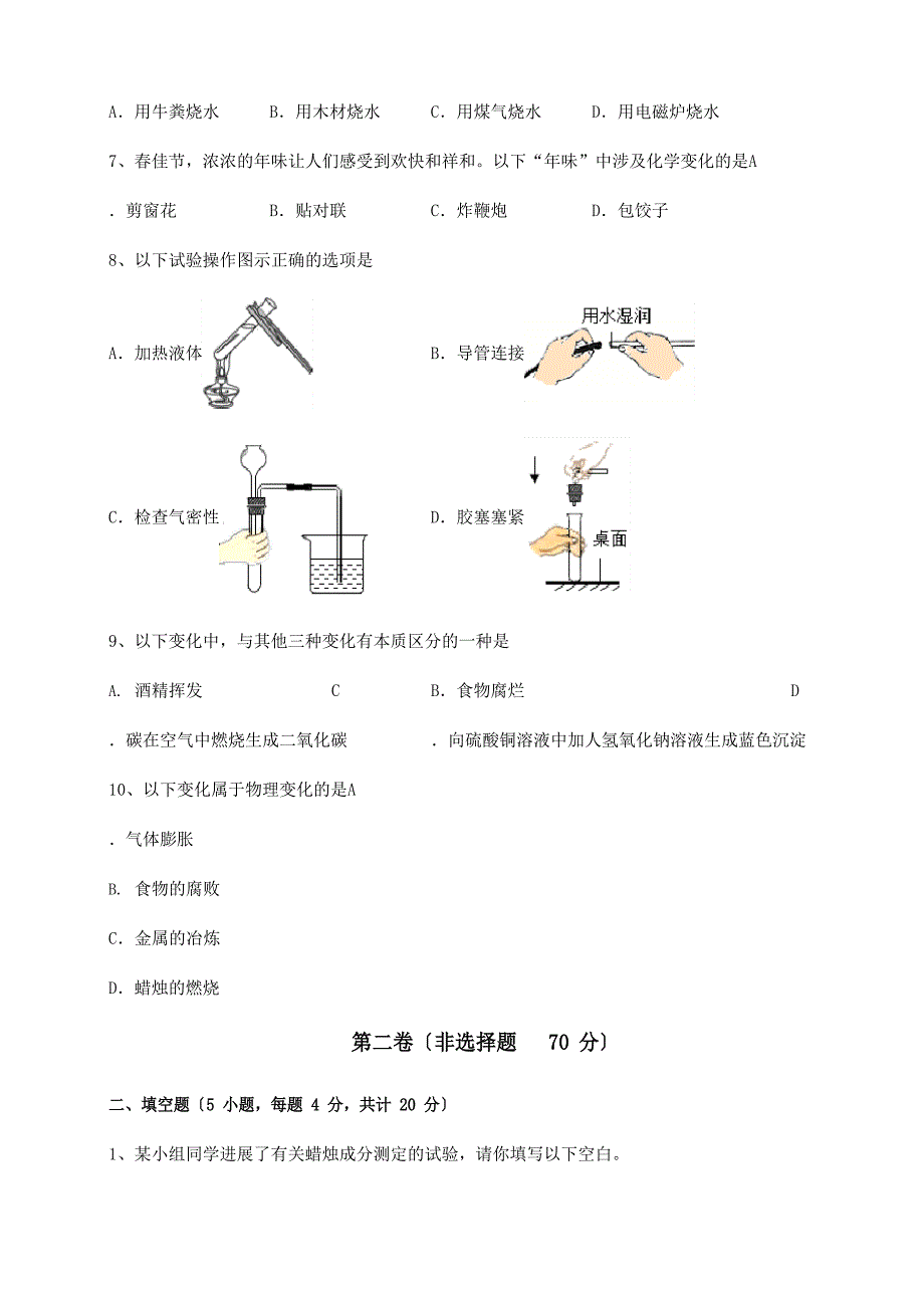 2023学年基础强化人教版九年级化学上册第一单元走进化学世界专项测评试题(含解析)_第3页