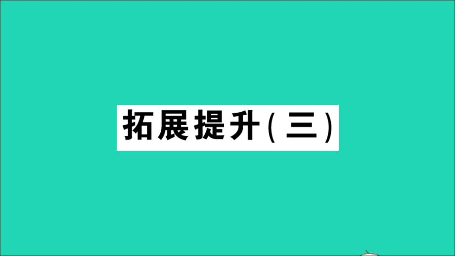 二年级数学上册 2 100以内的加法和减法（二）3连加、连减和加减混合拓展提升（三）作业名师公开课省级获奖课件 新人教版_第1页