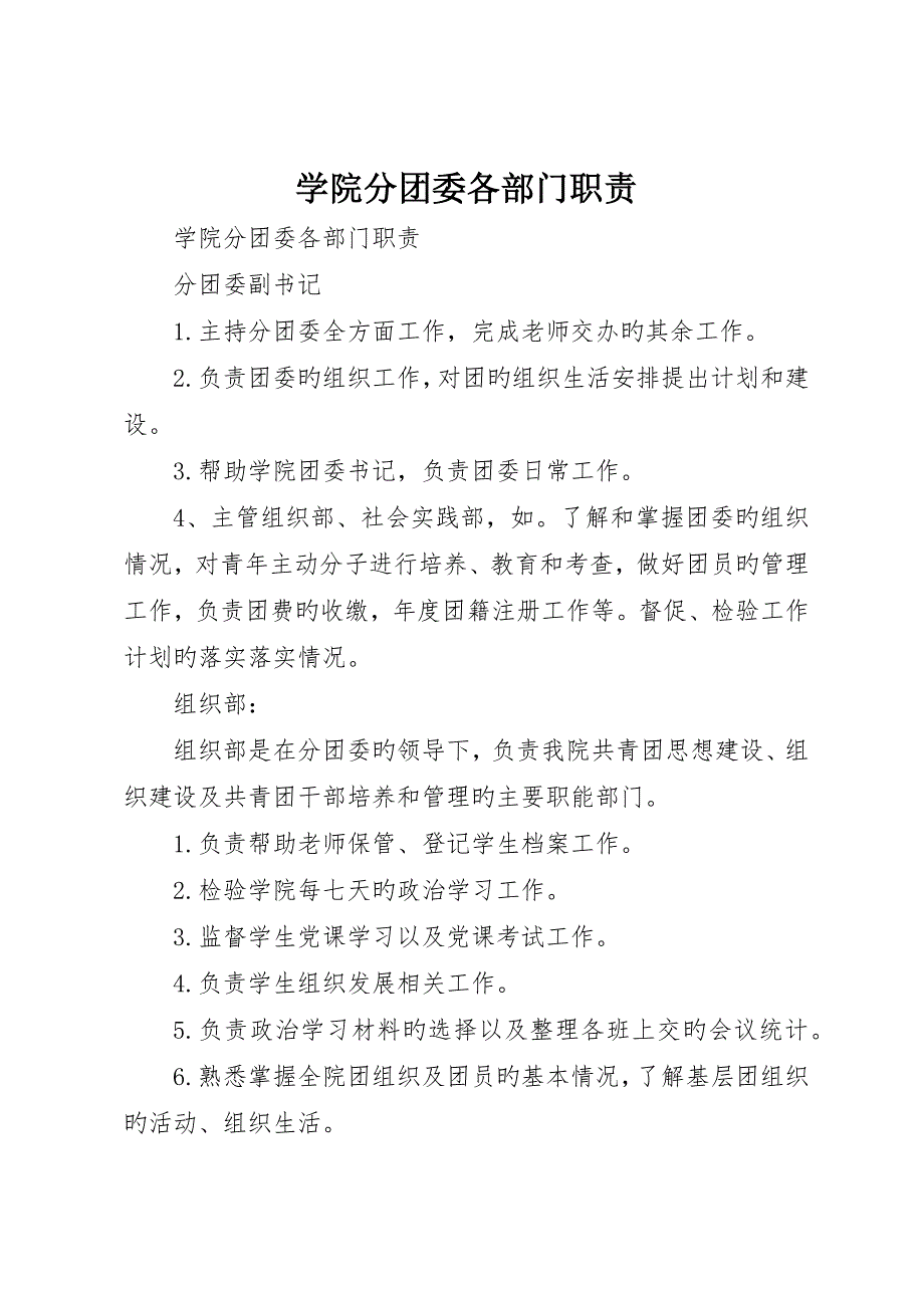 学院分团委各部门职责_第1页