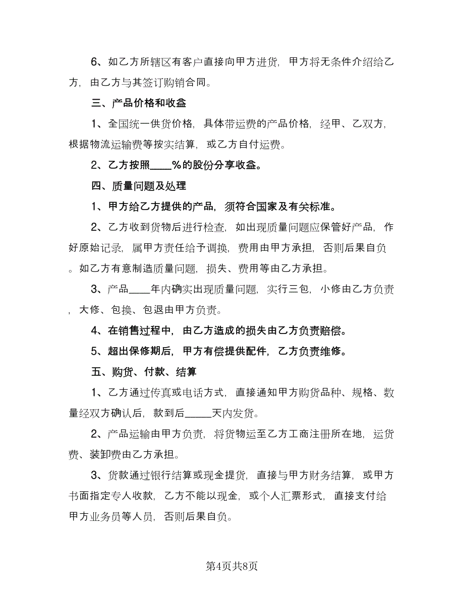 代理商股份制合作协议书范文（3篇）.doc_第4页