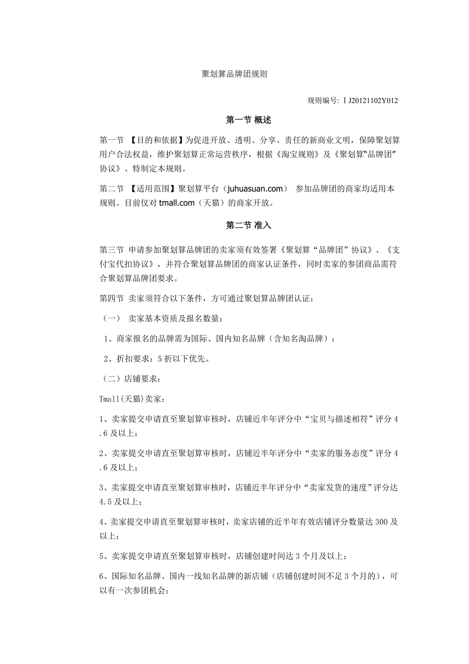 聚划算品牌团规则.doc_第1页