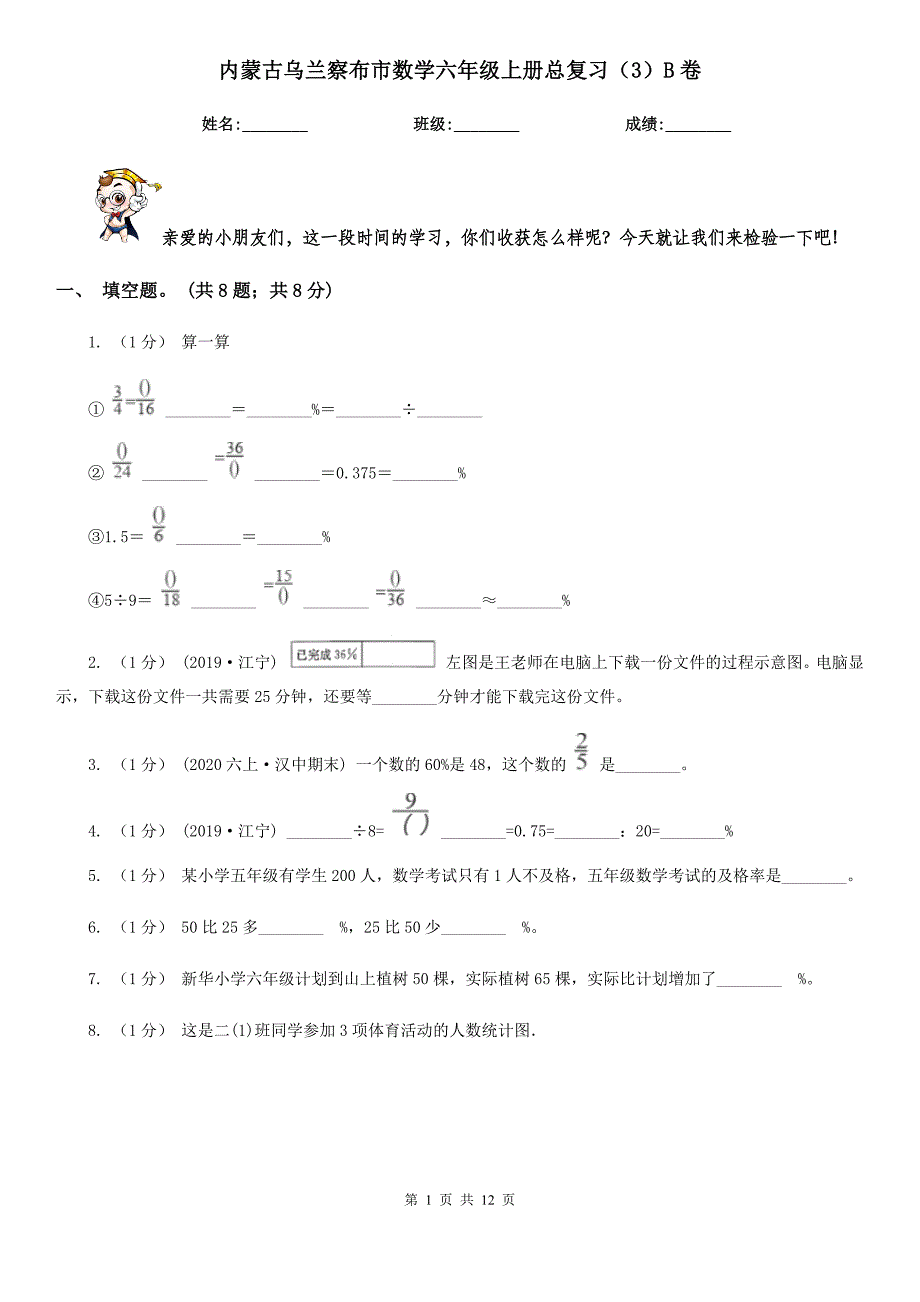 内蒙古乌兰察布市数学六年级上册总复习（3）B卷_第1页