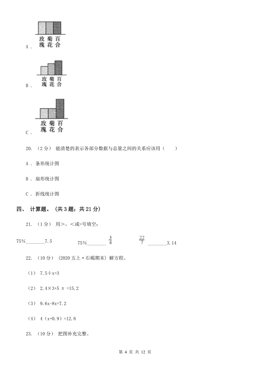 内蒙古乌兰察布市数学六年级上册总复习（3）B卷_第4页