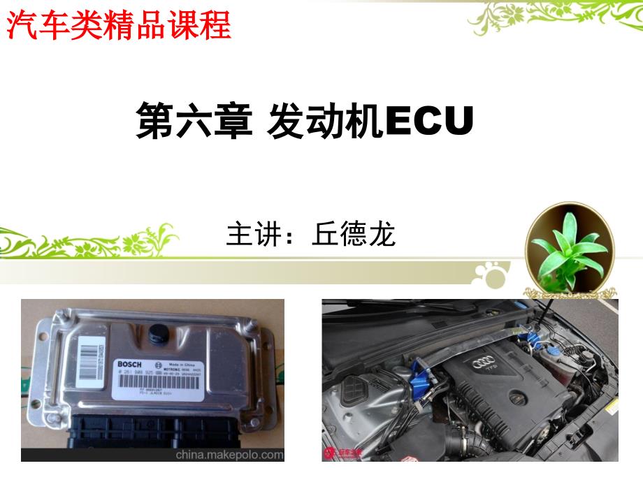 第六章发动机ECU_第1页