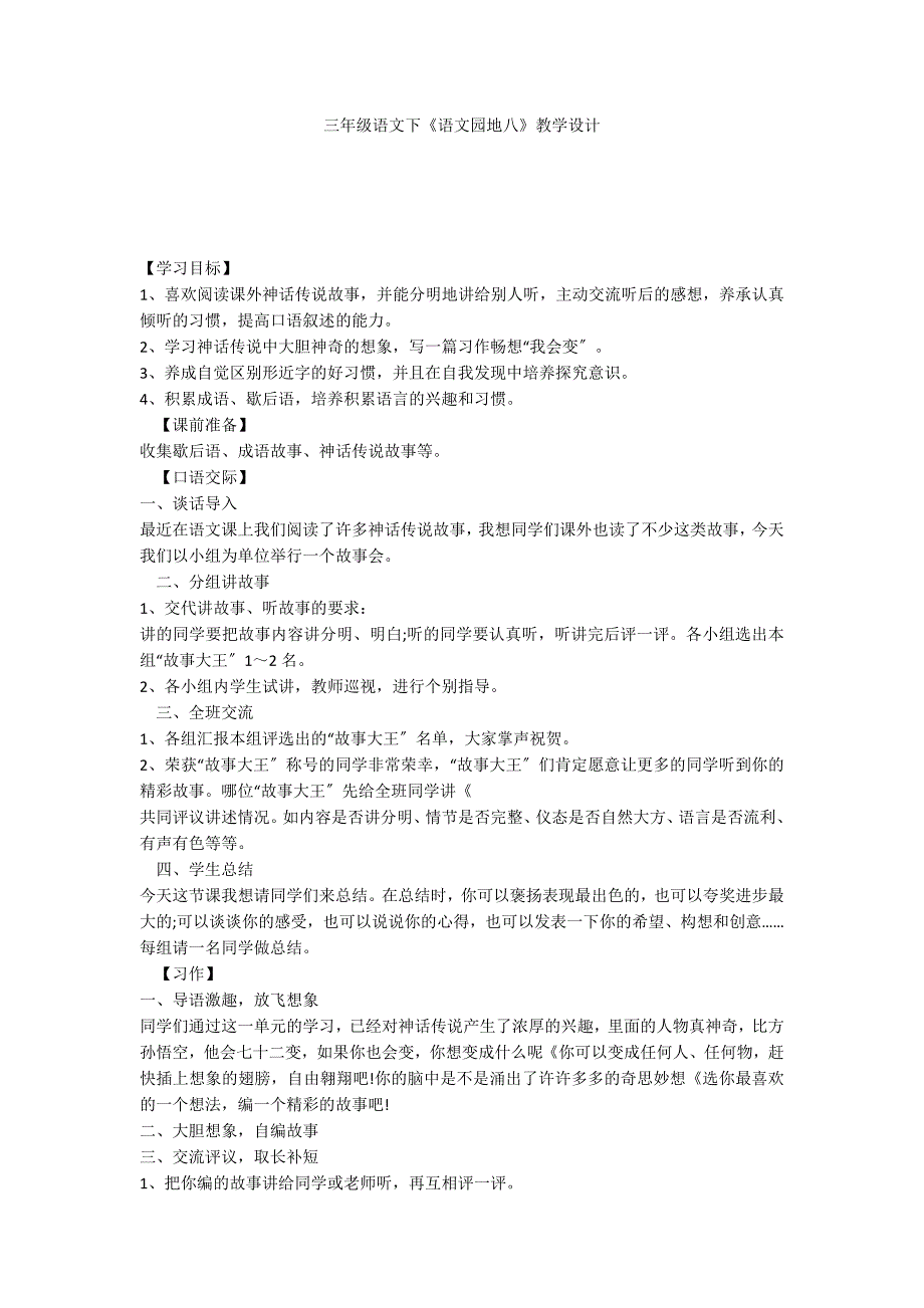 三年级语文下《语文园地八》教学设计_第1页