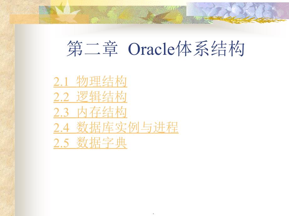 Oracle9i的关系数据库实用教程第二章Oracle的体系结构_第1页