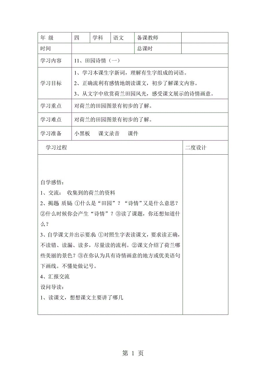 2023年四年级上册语文同步学案11田园诗情苏教版.doc_第1页