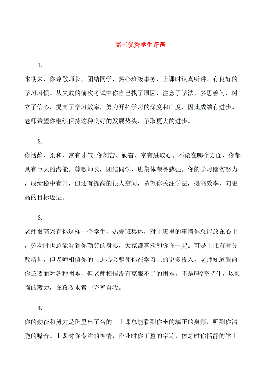 高三优秀学生评语_第1页