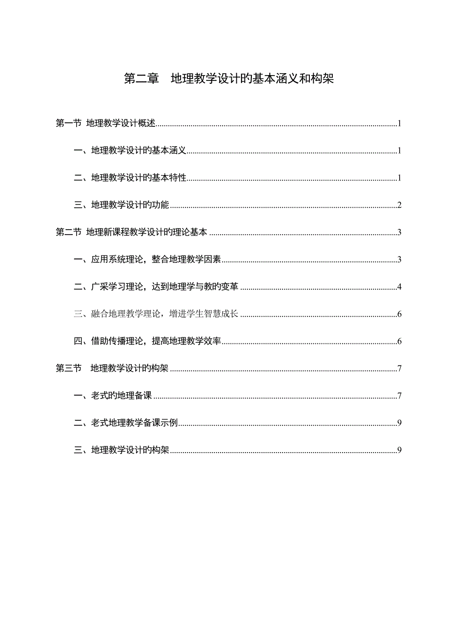 地理教学设计的基本涵义和构架_第1页