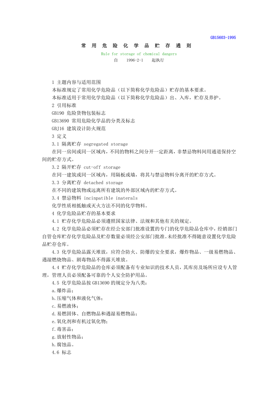 常用危险化学品贮存通则