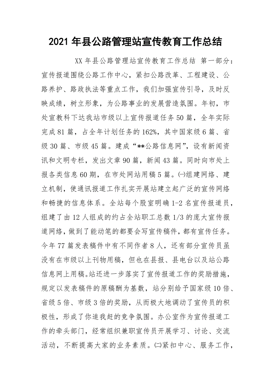 2021年县公路管理站宣传教育工作总结.docx_第1页