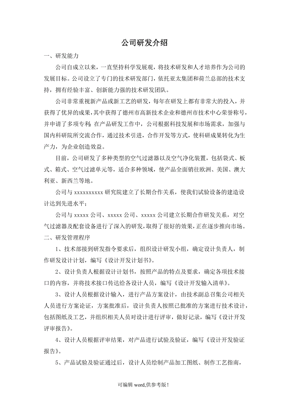 公司研发能力介绍.doc_第1页