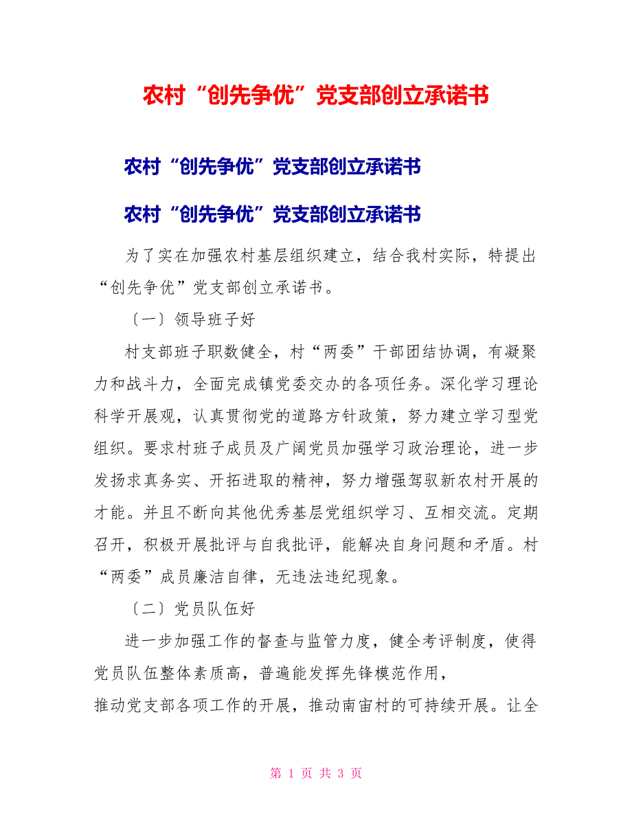 农村“创先争优”党支部创建承诺书_第1页