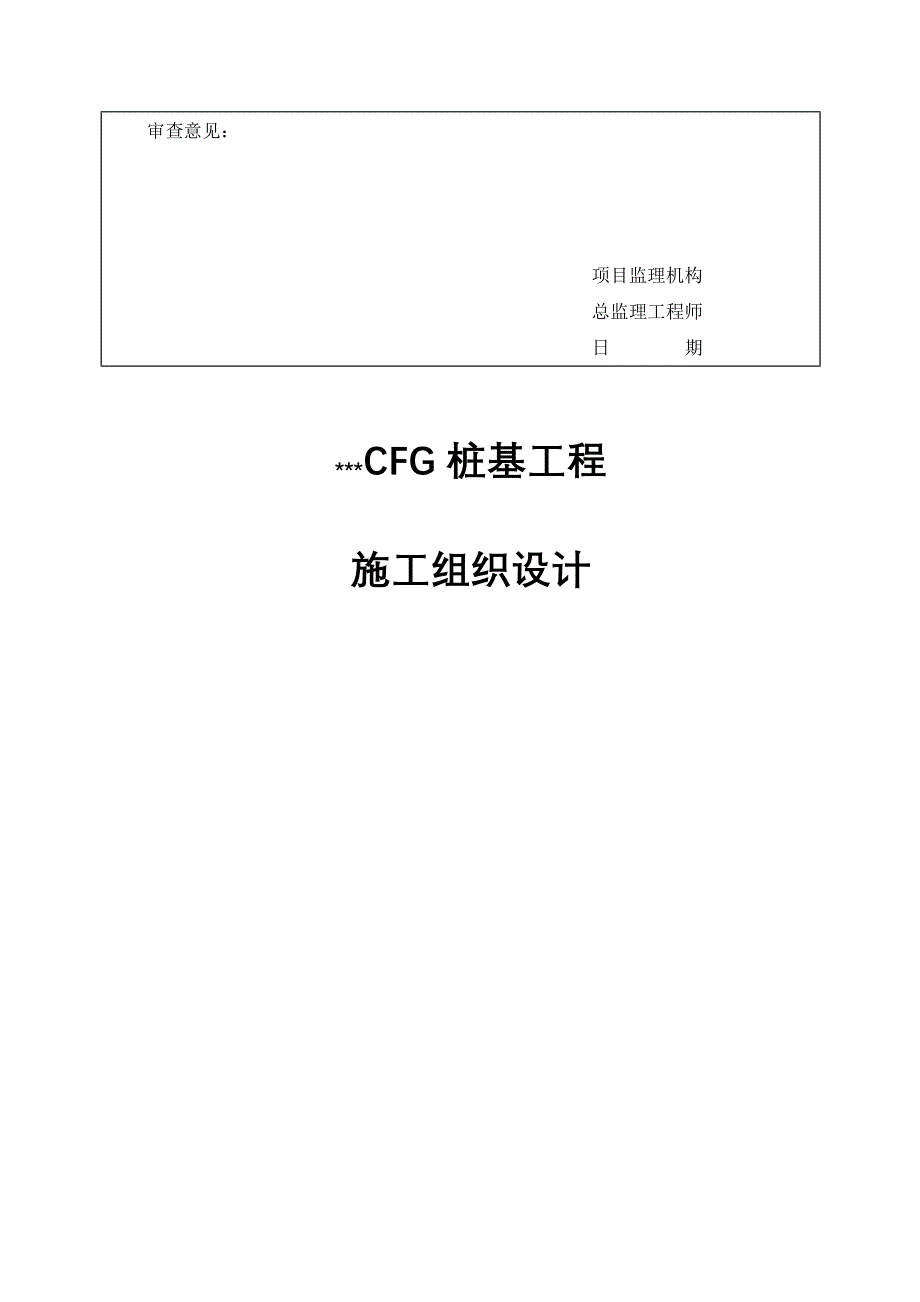 【施工管理】某CFG桩工程施工组织设计_第2页