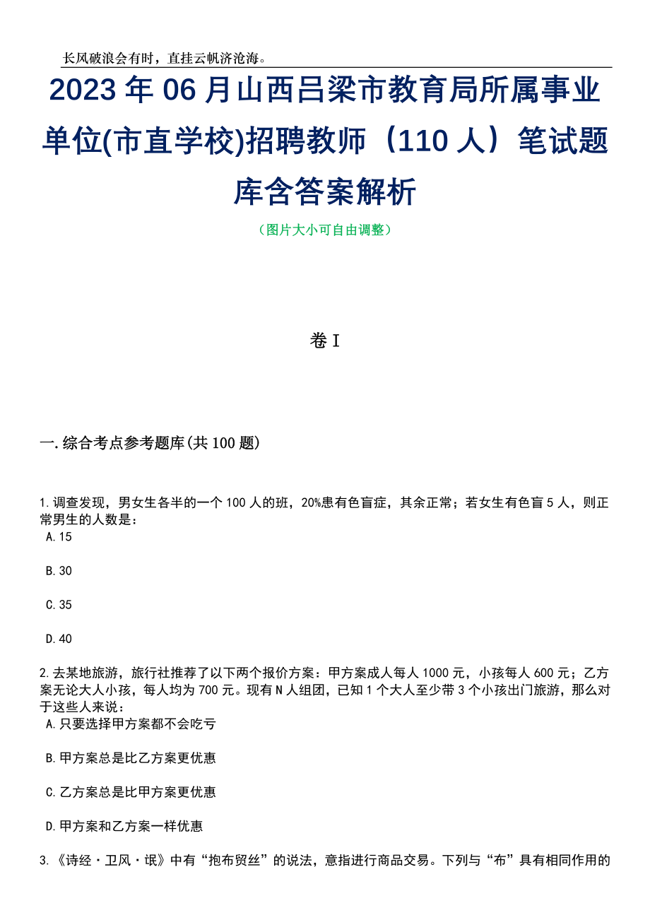 2023年06月山西吕梁市教育局所属事业单位(市直学校)招聘教师（110人）笔试题库含答案解析_第1页