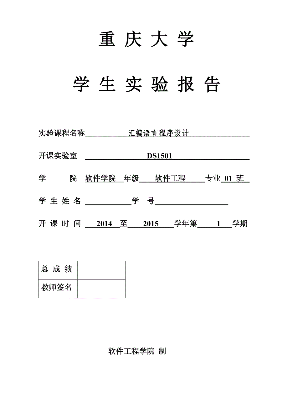 重庆大学汇编语言程序设计实验二_第1页