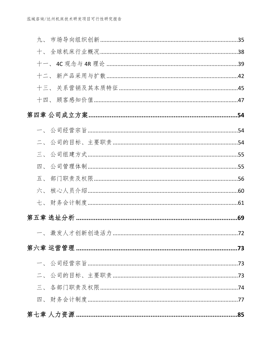 达州机床技术研发项目可行性研究报告模板范文_第2页