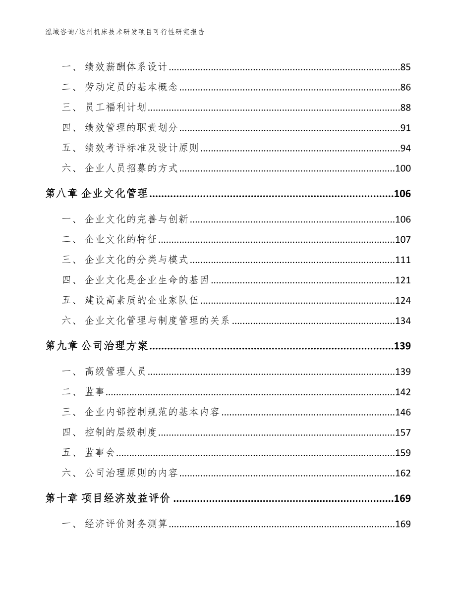 达州机床技术研发项目可行性研究报告模板范文_第3页