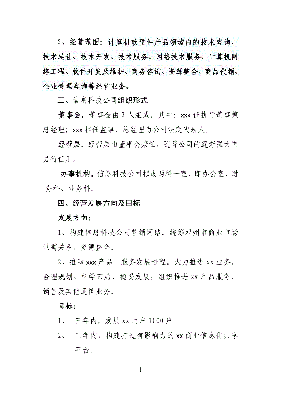 公司组建方案(范文).docx_第2页