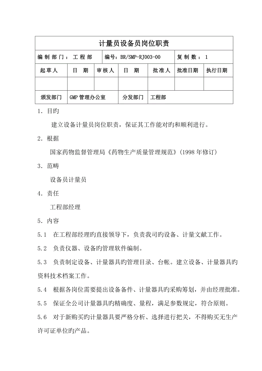 关键工程部计量员设备员岗位基本职责_第1页