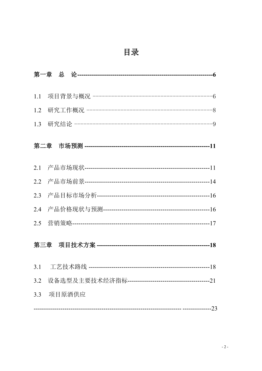 酒灌分装生产线项目可行性建议书.doc_第2页