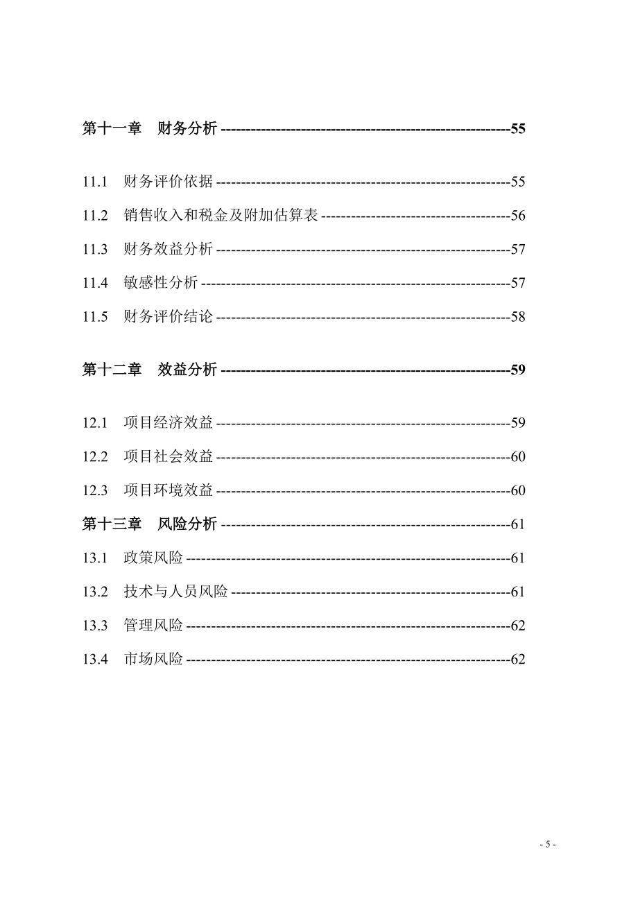 酒灌分装生产线项目可行性建议书.doc_第5页